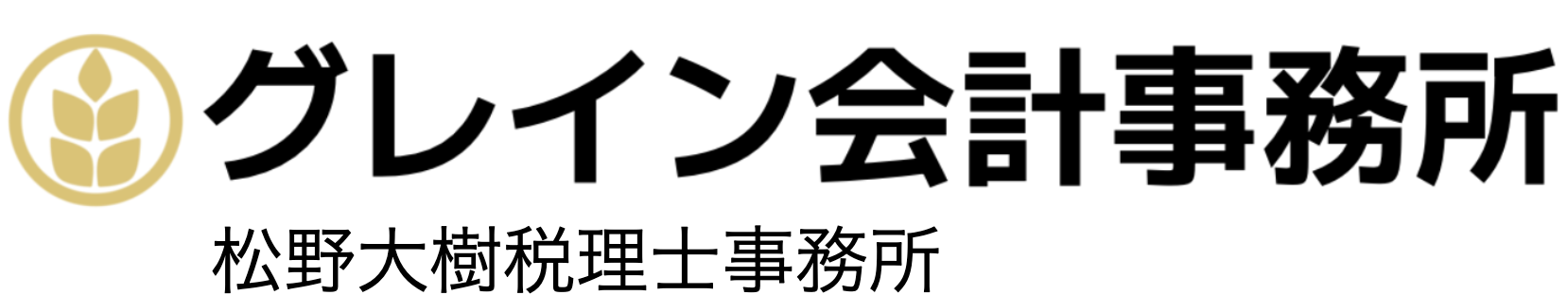 グレイン会計事務所